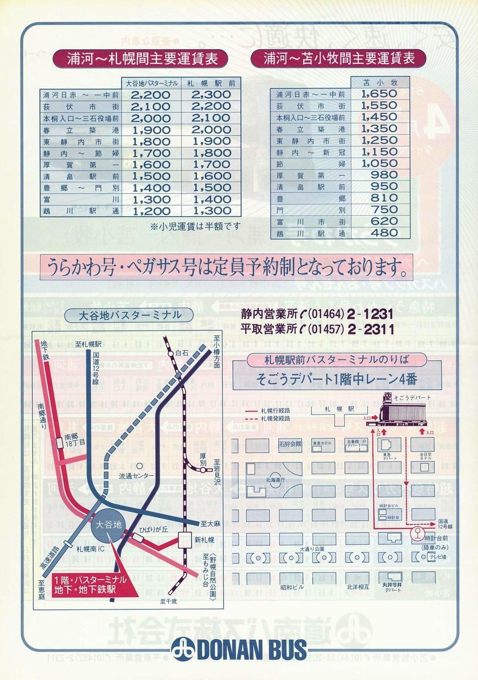 1986-04-01改正_道南バス_特急うらかわ号チラシ裏面