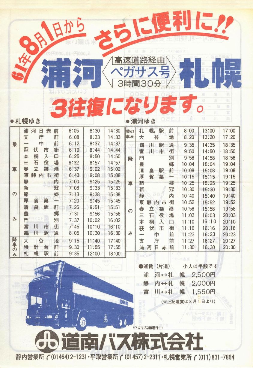 1986-08-01改正_道南バス_超特急ペガサス号チラシ表面