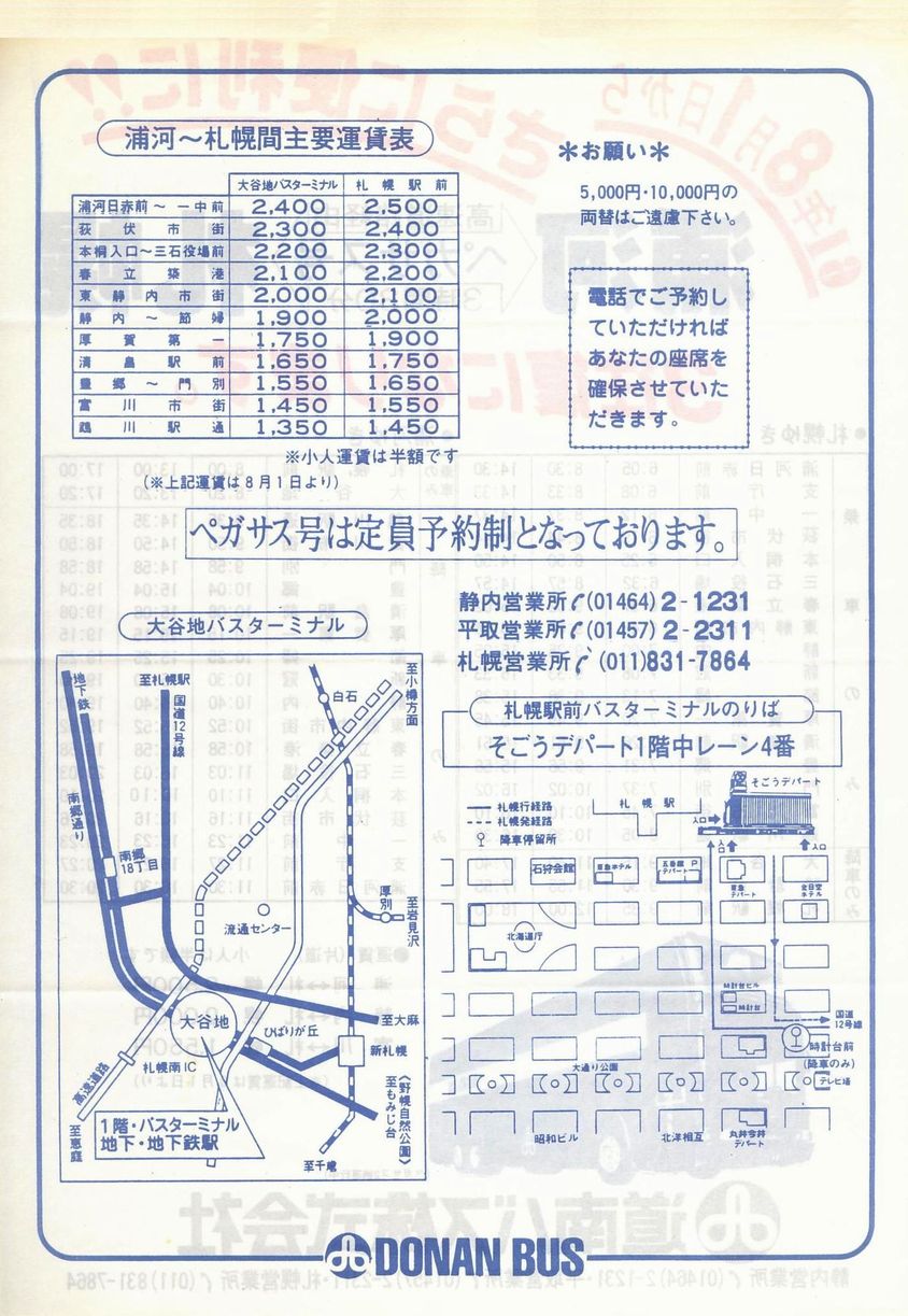 1986-08-01改正_道南バス_超特急ペガサス号チラシ裏面