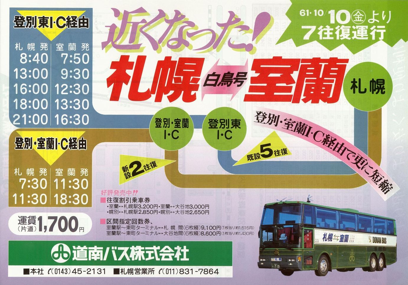 1986-10-10改正_道南バス_高速白鳥号チラシ表面