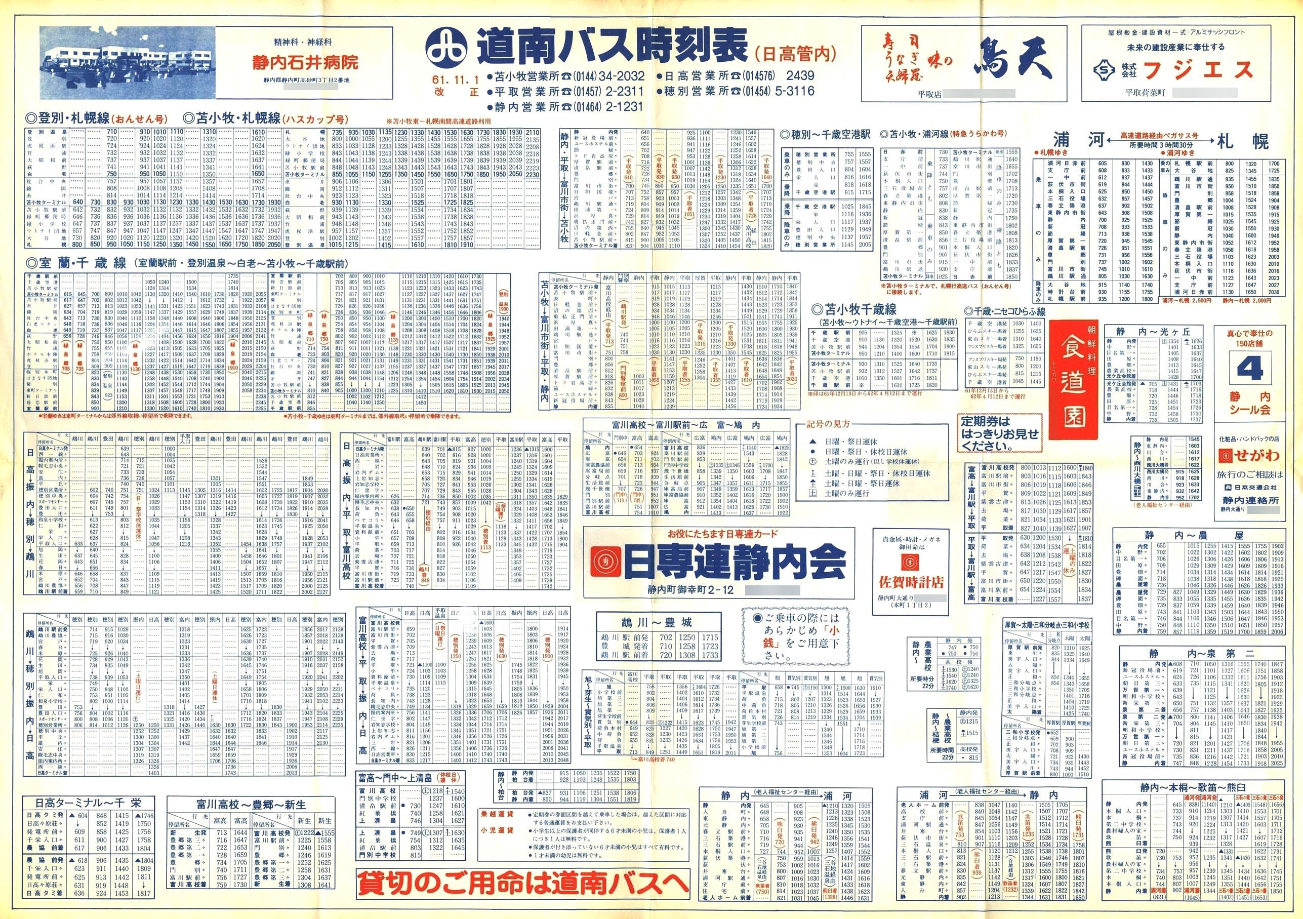 1986-11-01改正_道南バス_日高管内大判時刻表