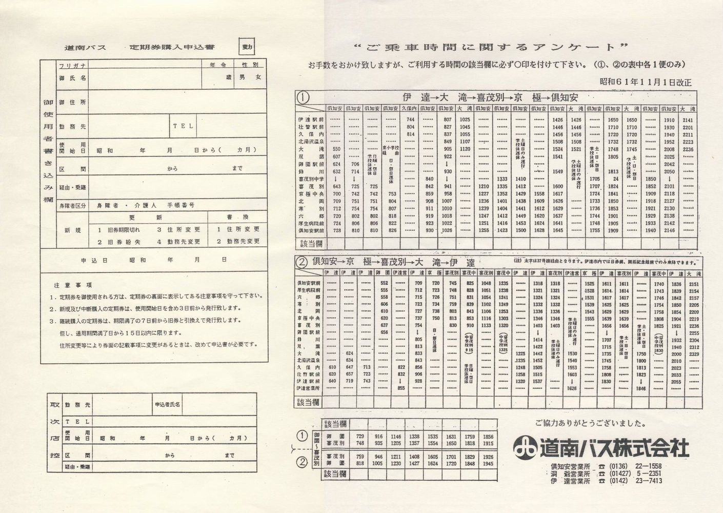 1986-11-01改正_道南バス_胆振線時刻表