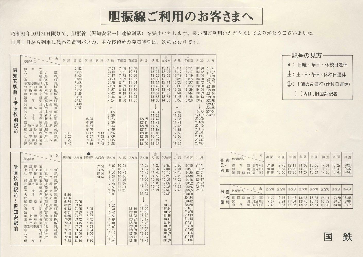 1986-11-01改正_日本国有鉄道_道南バス胆振線時刻表