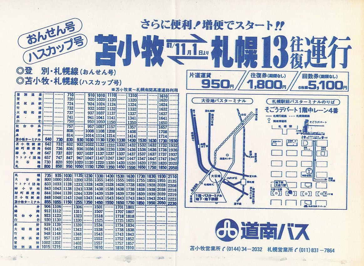 1986-11-01改正_道南バス_高速ハスカップ号・高速おんせん号時刻改正チラシ