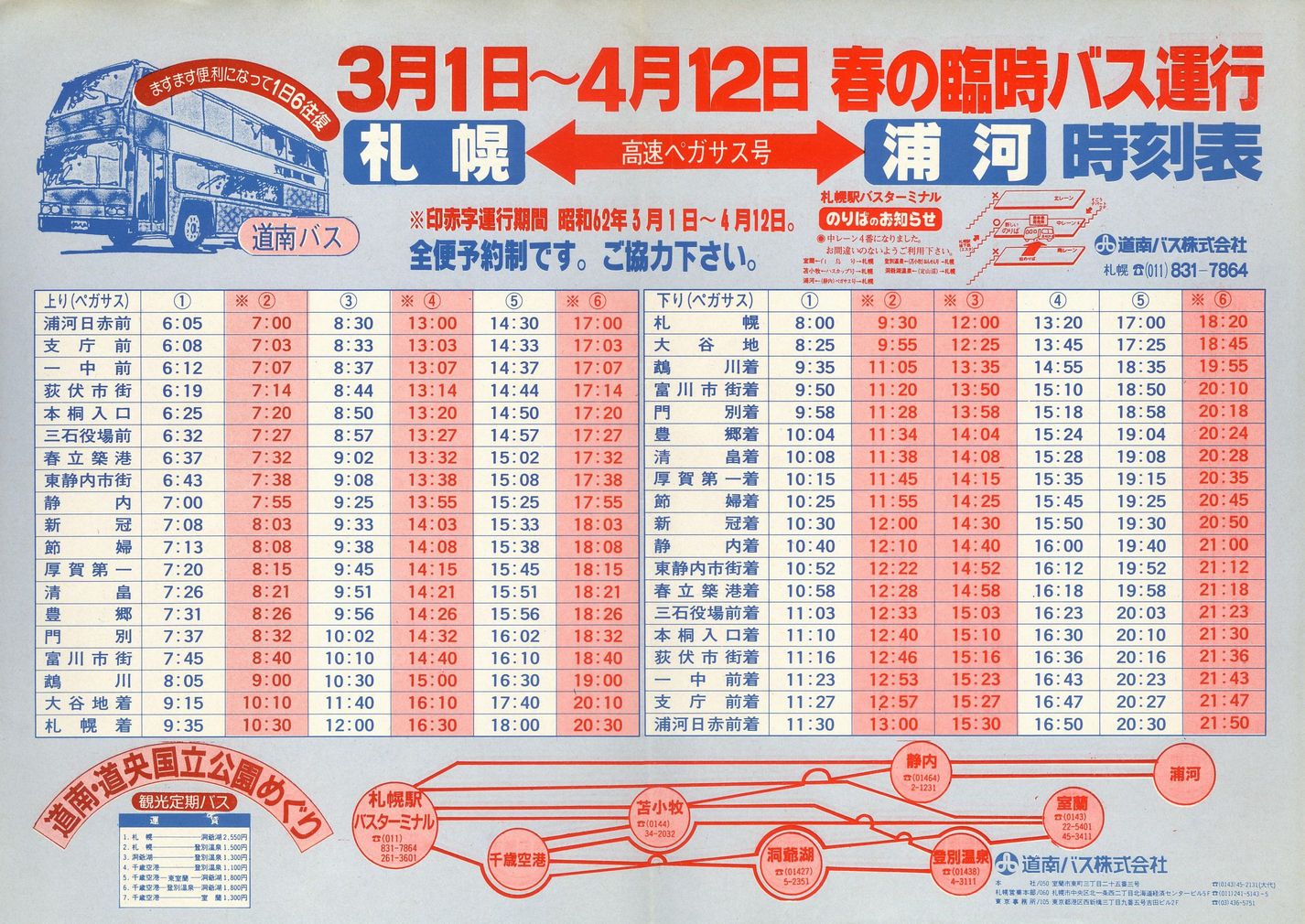 1987-03-01改正_道南バス_高速ペガサス号時刻表