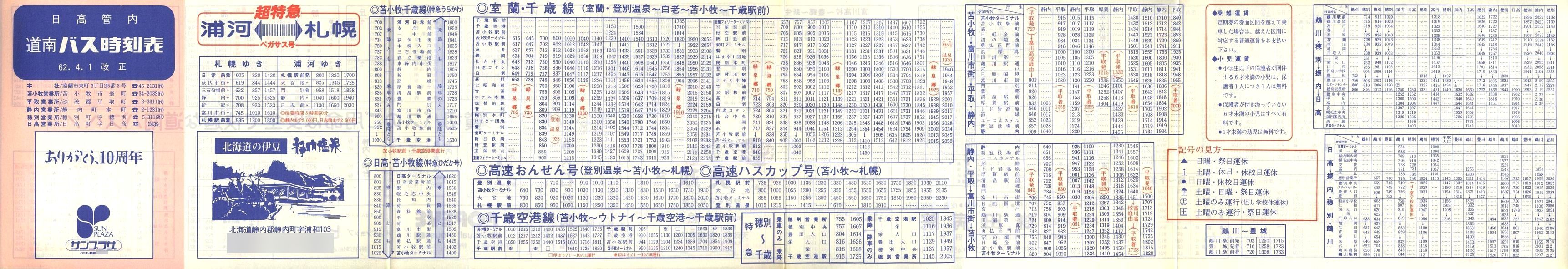 1987-04-01改正_道南バス_日高管内時刻表表面