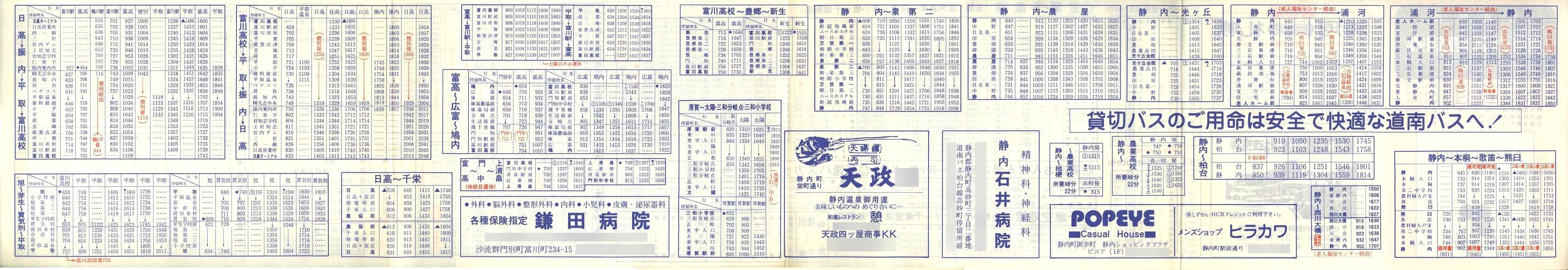 1987-04-01改正_道南バス_日高管内時刻表裏面