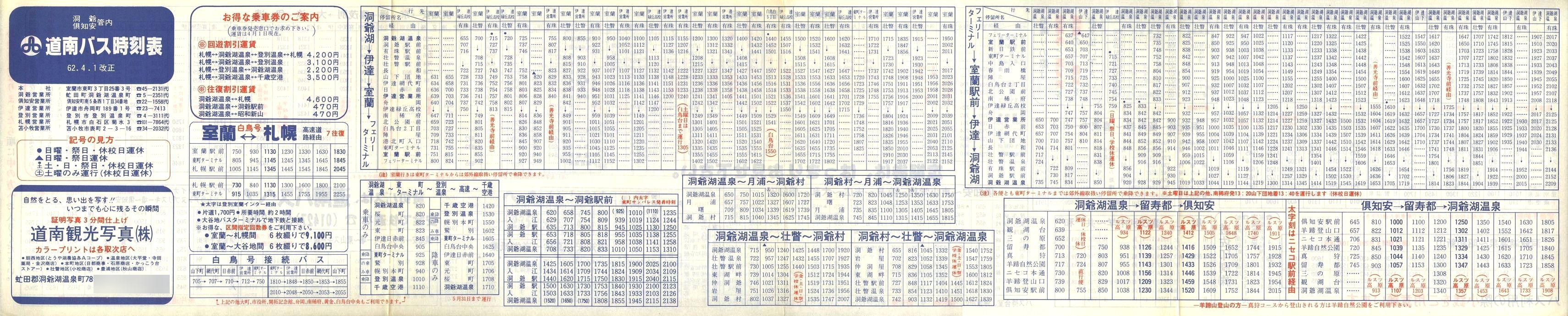 1987-04-01改正_道南バス_洞爺・伊達・倶知安管内時刻表表面