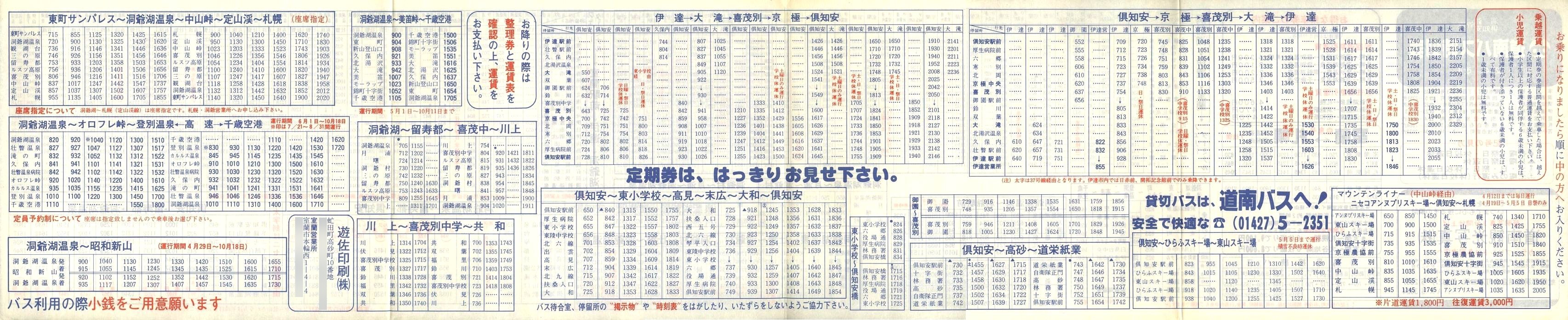 1987-04-01改正_道南バス_洞爺・伊達・倶知安管内時刻表裏面