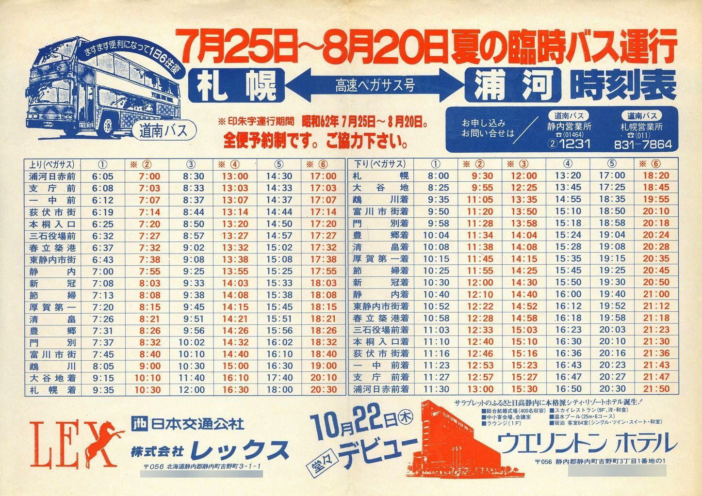 1987-07-25改正_道南バス_高速ペガサス号時刻表