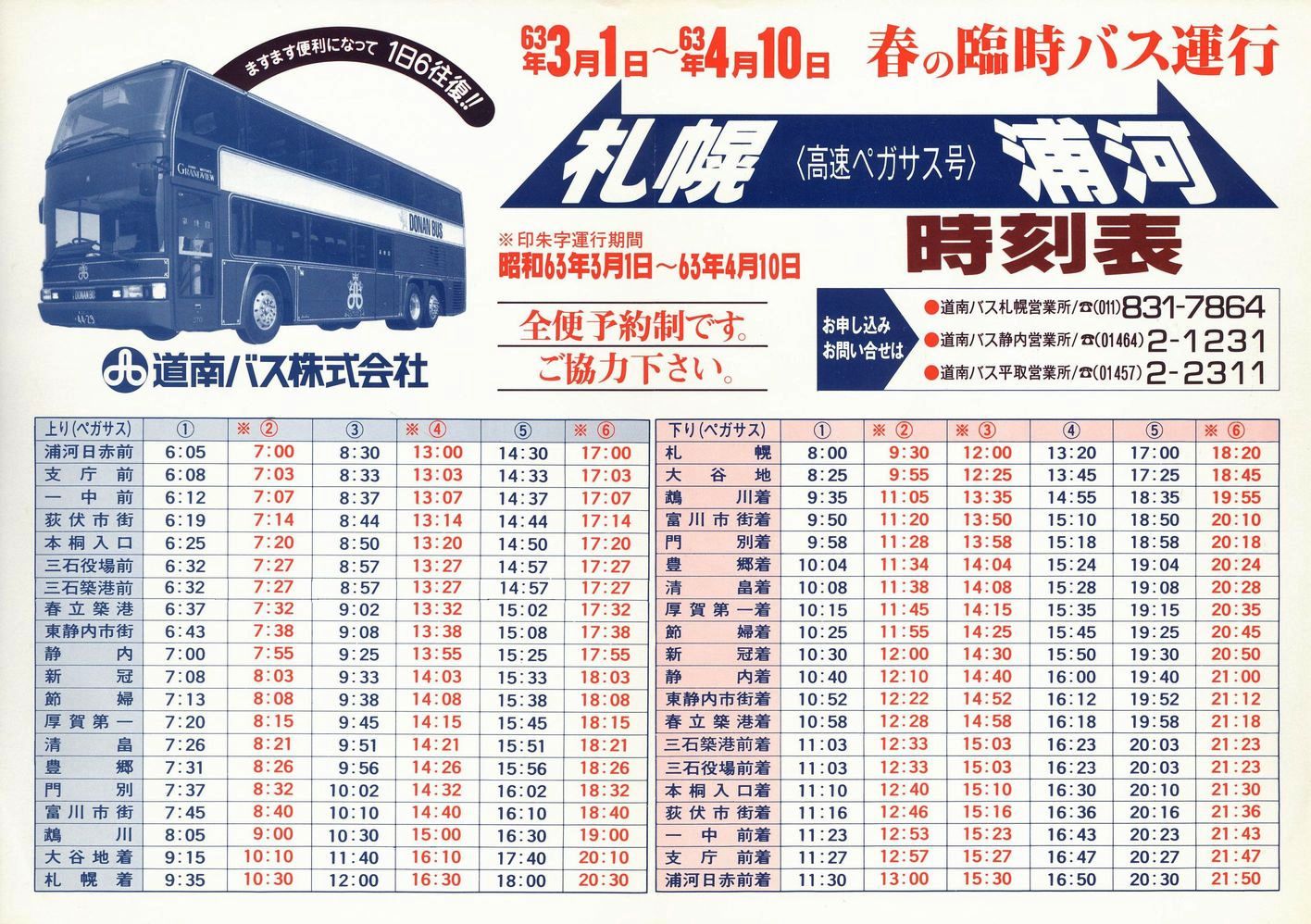 1988-03-01改正_道南バス_高速ペガサス号時刻表