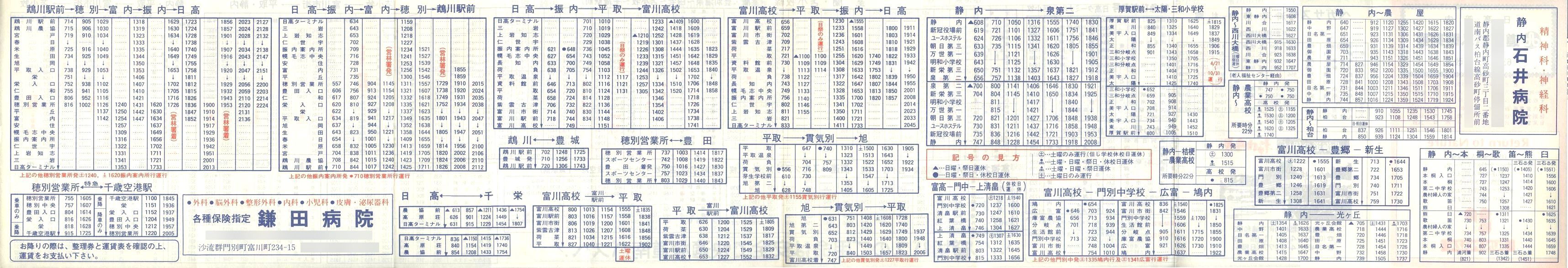 1988-04-01改正_道南バス_日高管内時刻表裏面