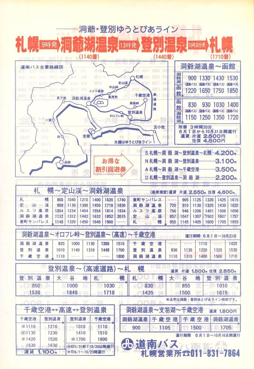 1988-04-01改正_道南バス_札幌管内時刻表表面
