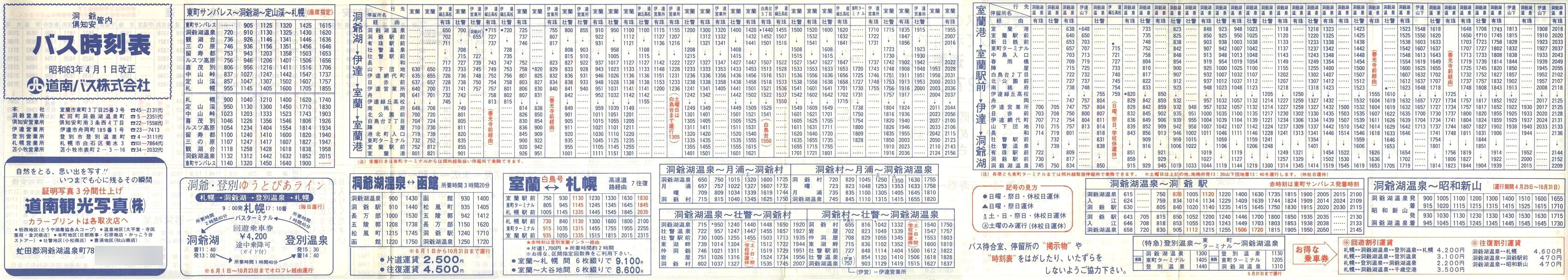 1988-04-01改正_道南バス_洞爺・倶知安管内時刻表表面