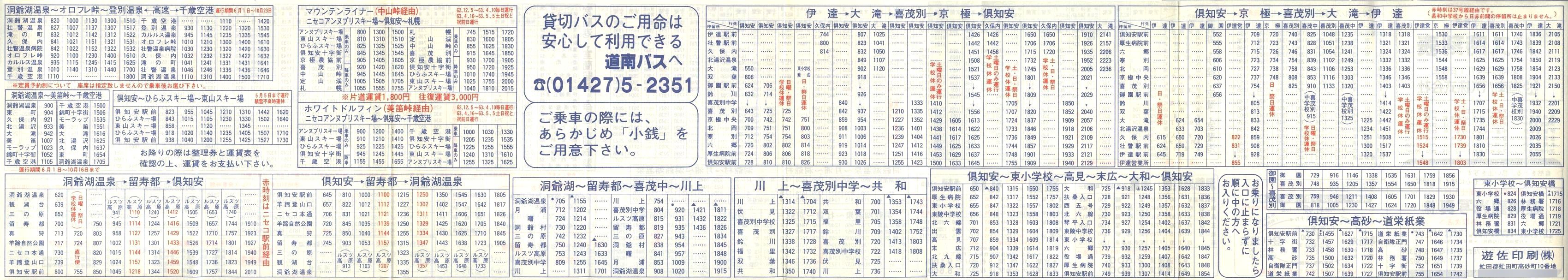 1988-04-01改正_道南バス_洞爺・倶知安管内時刻表裏面