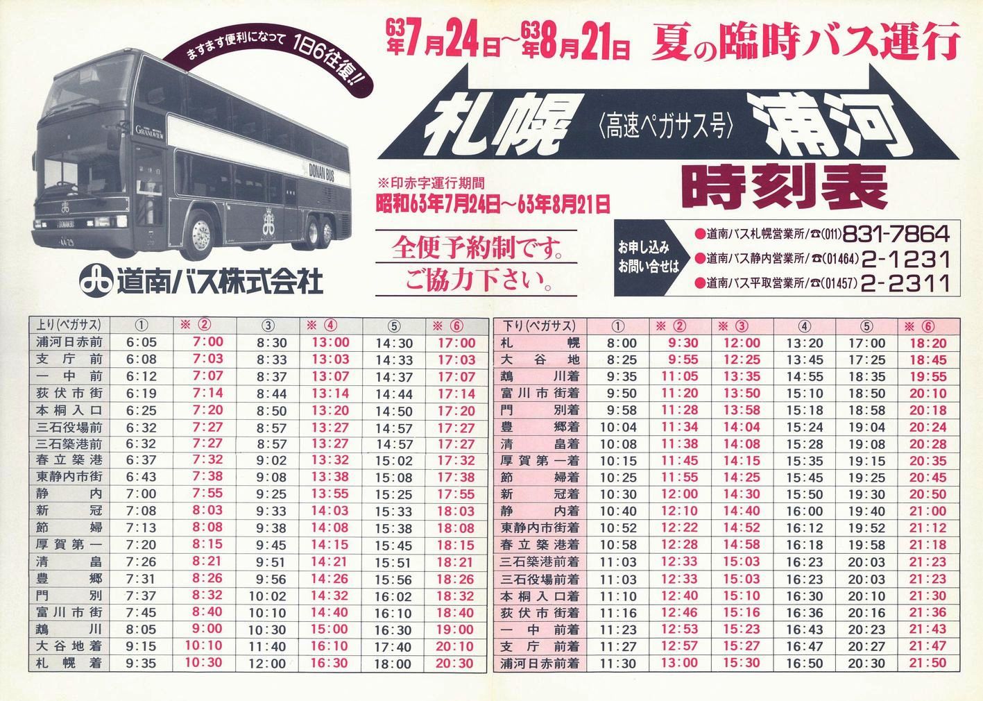 1988-07-24改正_道南バス_高速ペガサス号時刻表