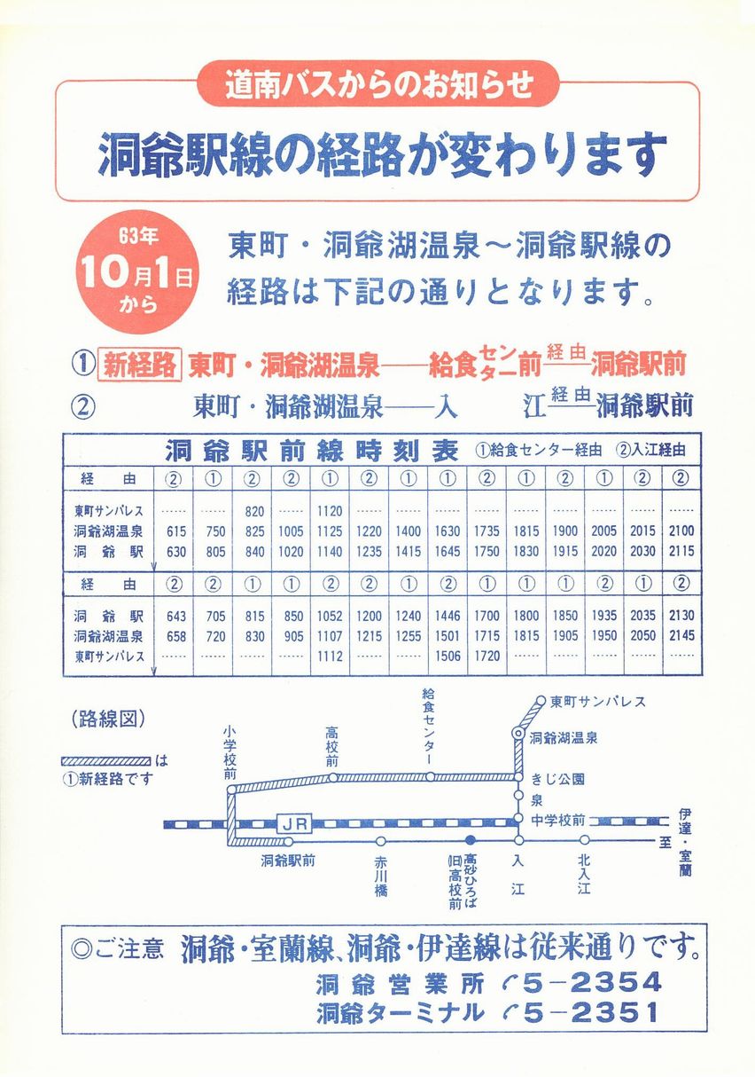 1988-10-01改正_道南バス_洞爺駅前線虻田高校経由新設チラシ