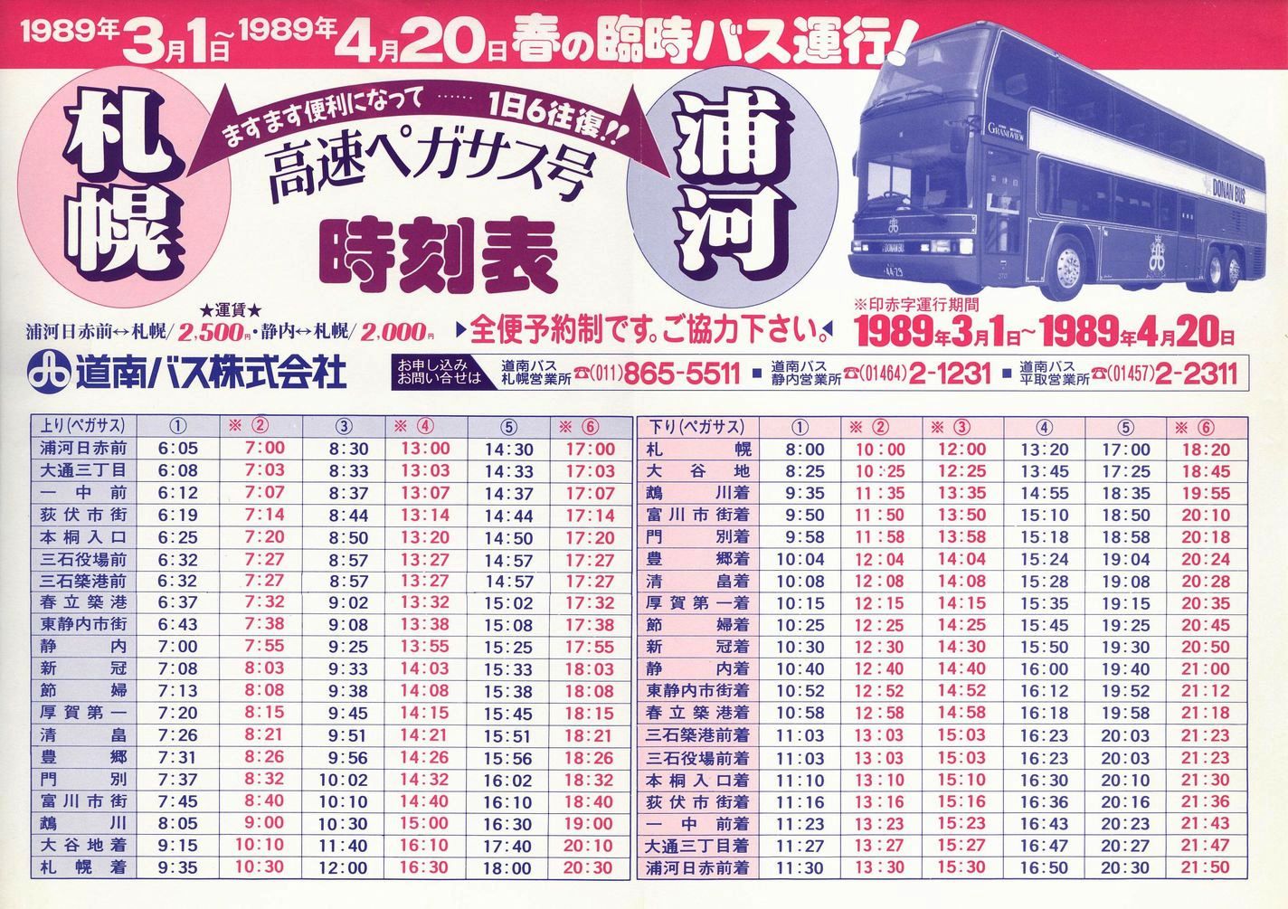 1989-03-01改正_道南バス_高速ペガサス号時刻表