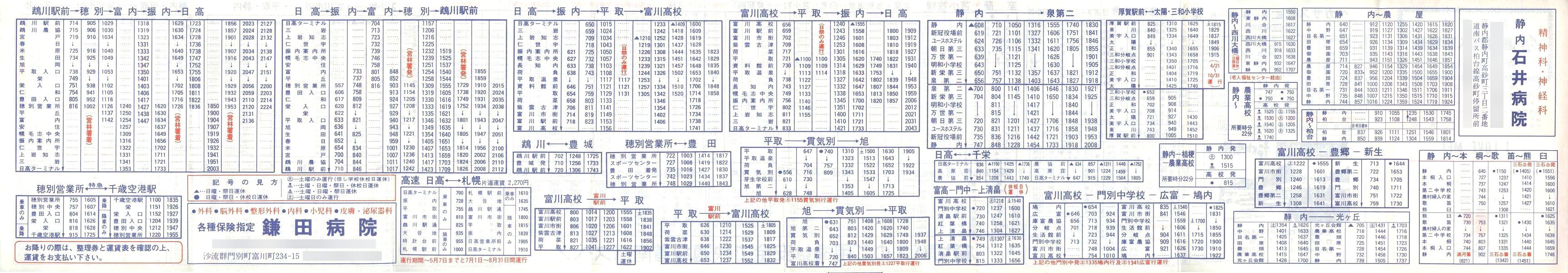 1989-04-01改正_道南バス_日高管内時刻表裏面