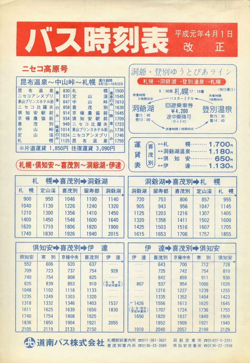 1989-04-01改正_道南バス_喜茂別版時刻表