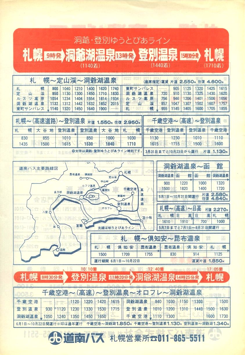 1989-04-01改正_道南バス_札幌管内時刻表表面