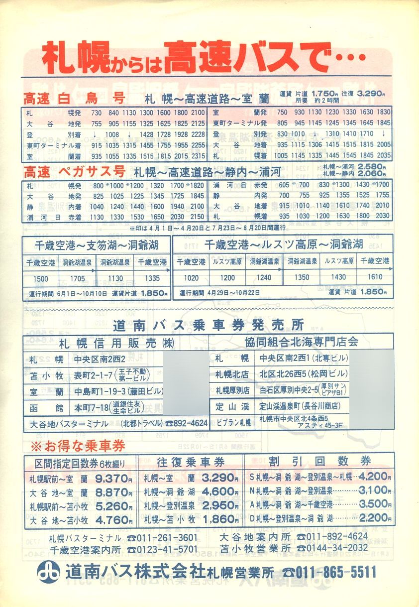 1989-04-01改正_道南バス_札幌管内時刻表裏面