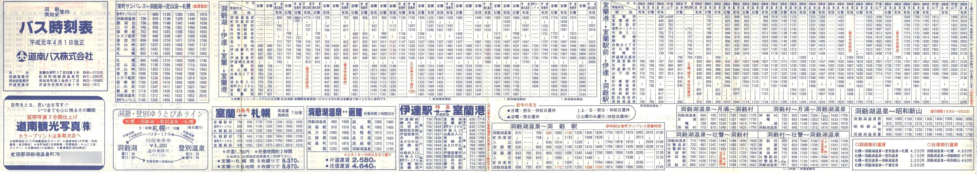 1989-04-01改正_道南バス_洞爺・倶知安管内時刻表表面