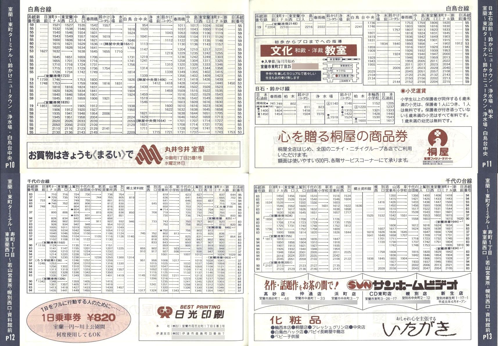 1989-04-01改正_道南バス_室蘭市内線冊子時刻表10-13