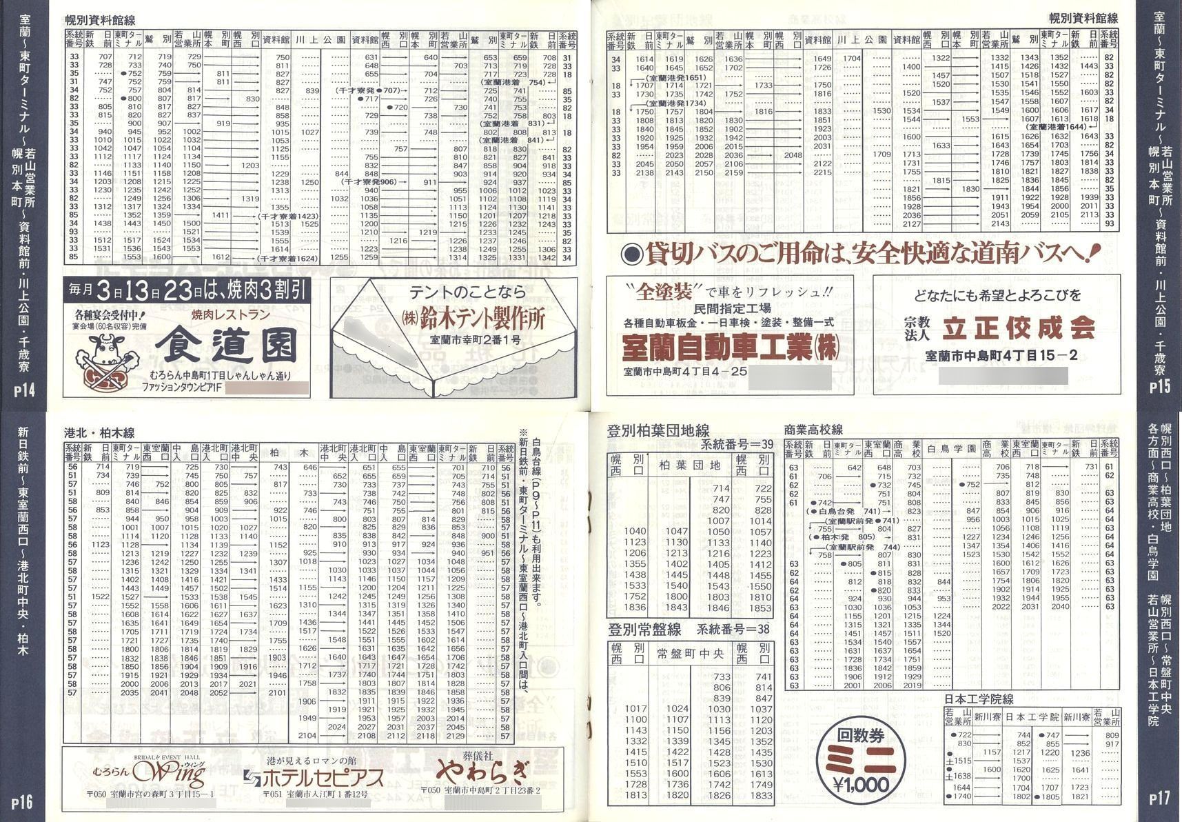 1989-04-01改正_道南バス_室蘭市内線冊子時刻表14-17