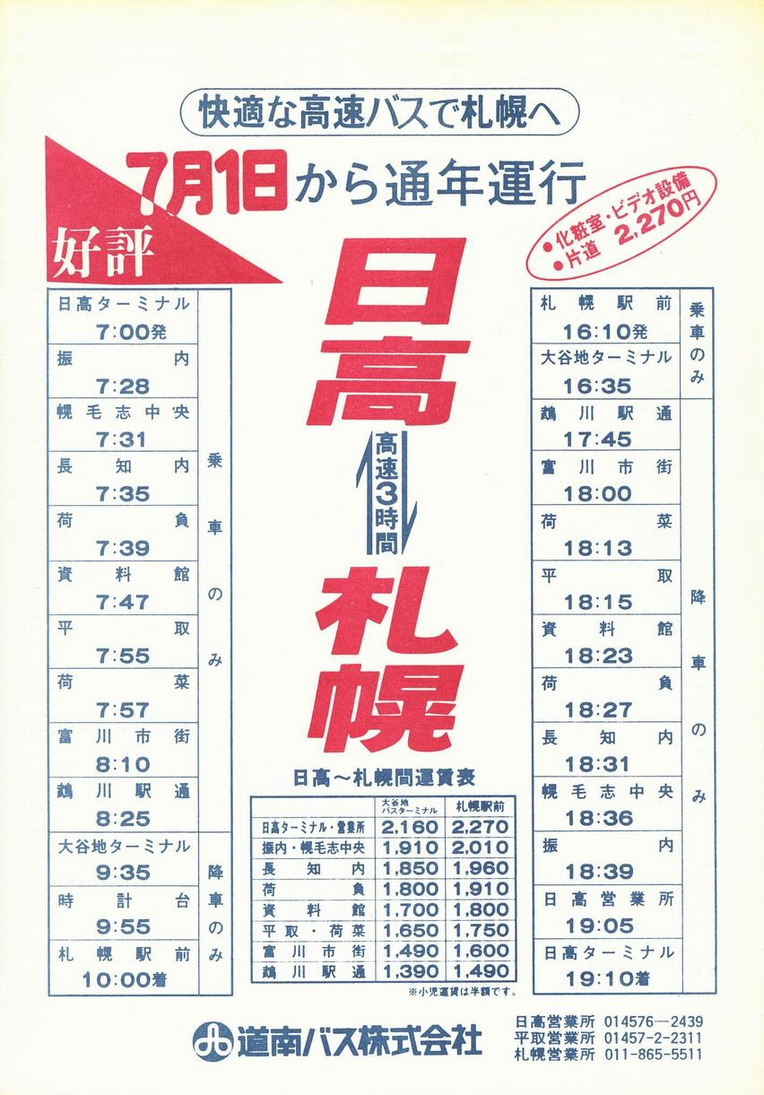 1989-07-01改正_道南バス_高速ひだか号チラシ