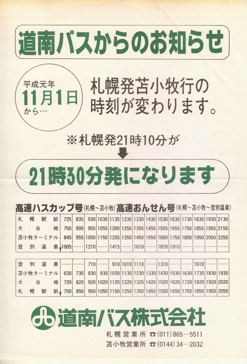 1989-11-01改正_道南バス_高速ハスカップ号・高速おんせん号時刻改正チラシ