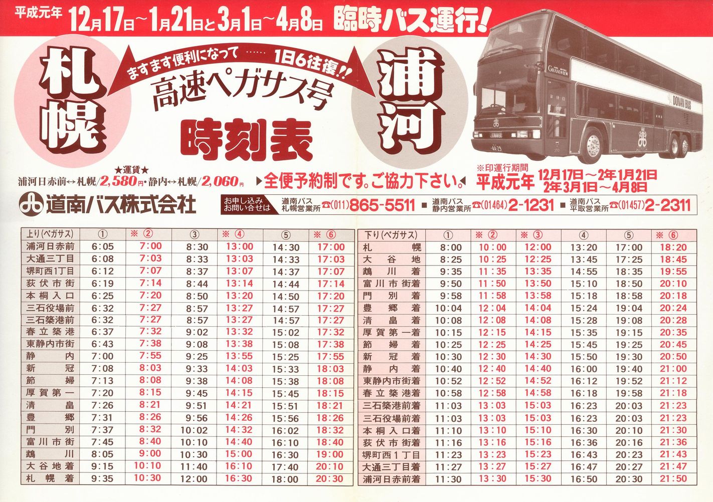 1989-12-17改正_道南バス_高速ペガサス号時刻表