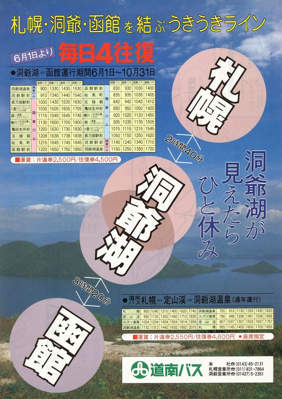1988-06-01改正_道南バス・函館バス_特急函館洞爺湖線チラシ表面