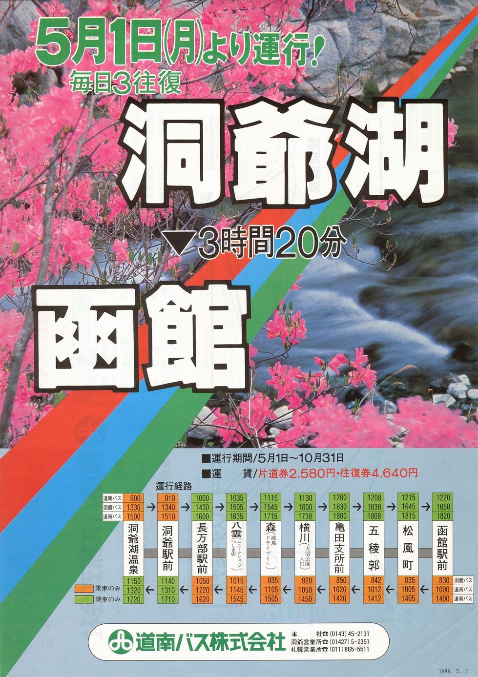 1989-05-01改正_道南バス・函館バス_特急函館洞爺湖線チラシ表面