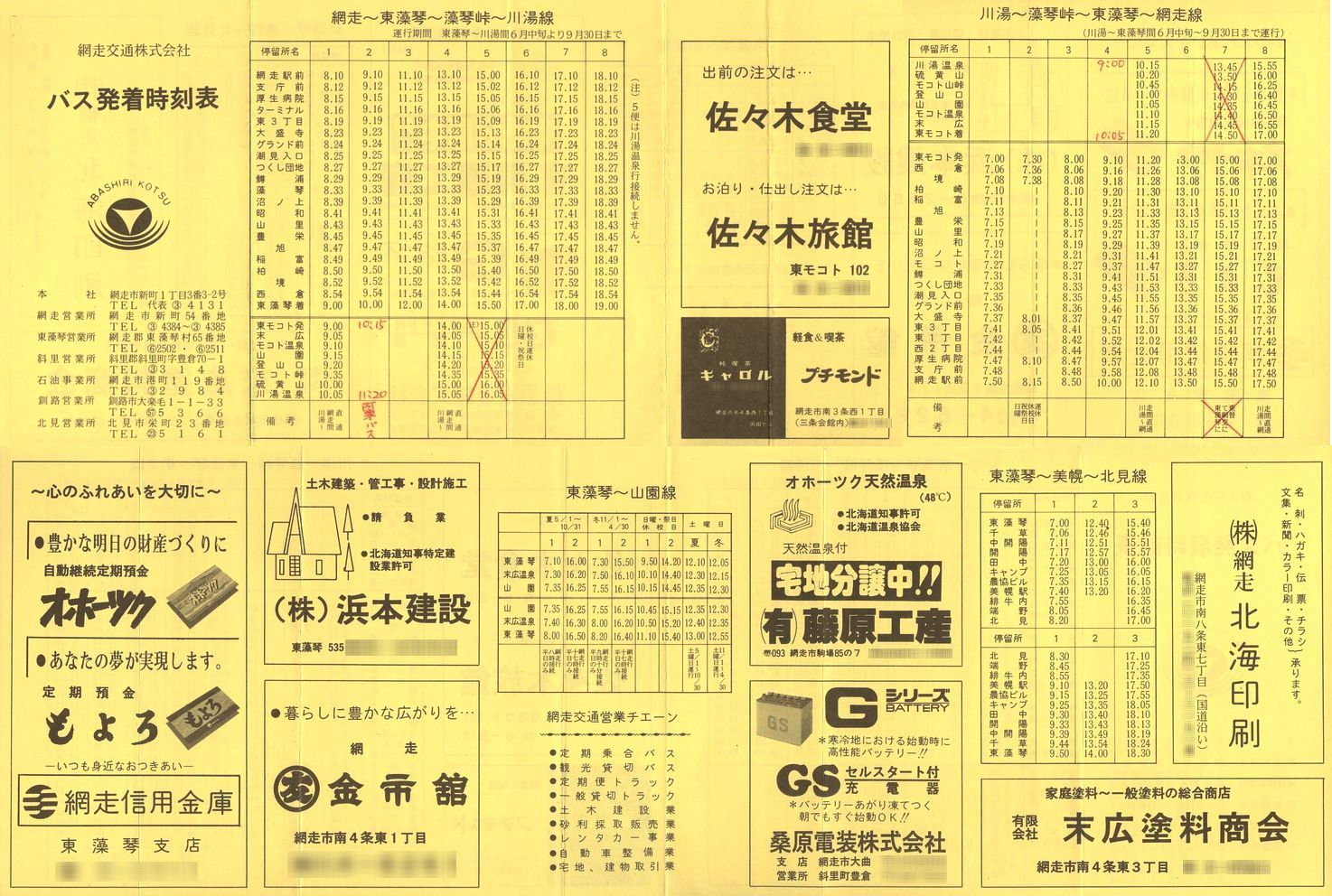 1986-08入手_網走交通_時刻表