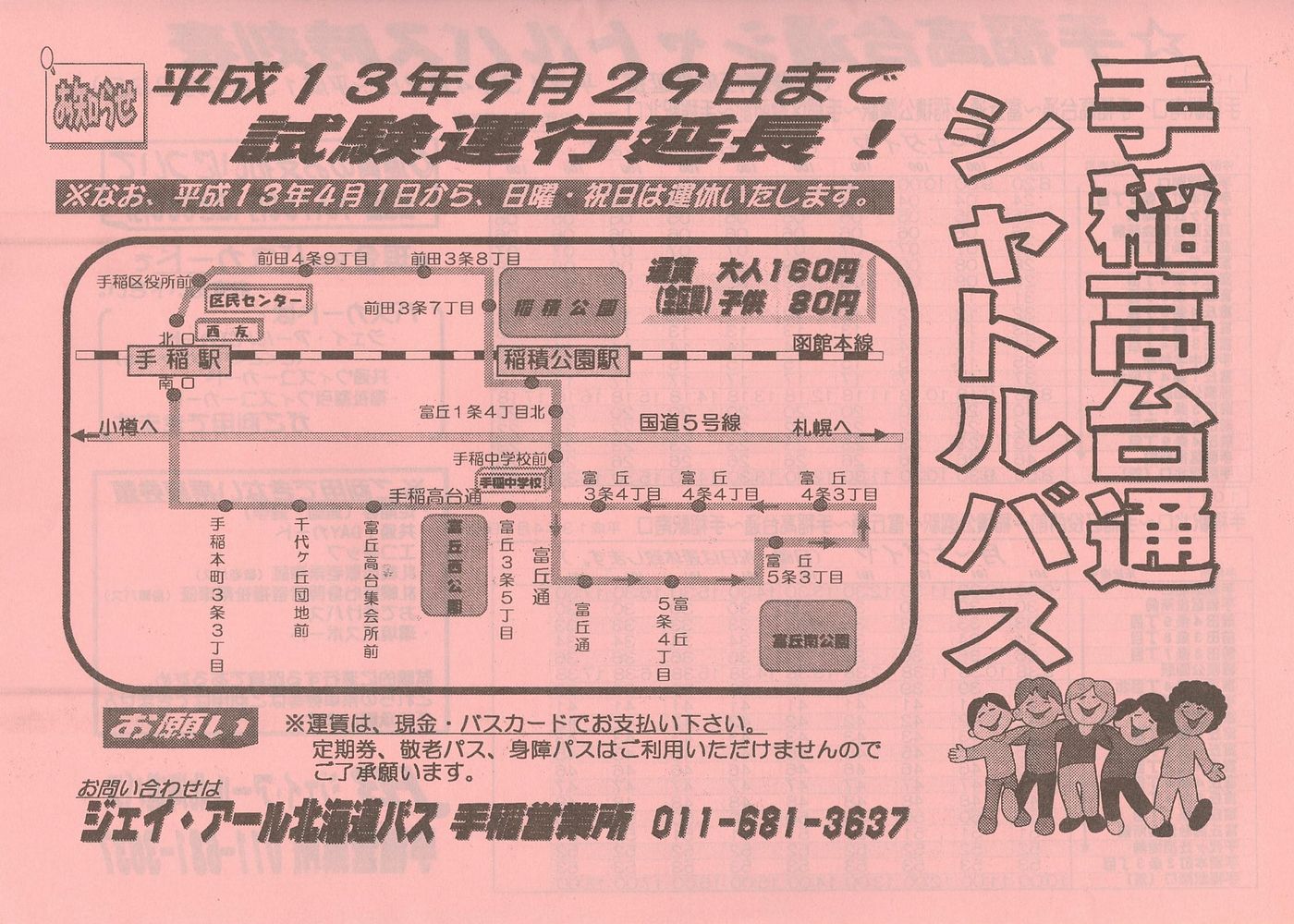 2001-04-01改正_ジェイ・アール北海道バス_手稲高台通シャトルバスチラシ表面