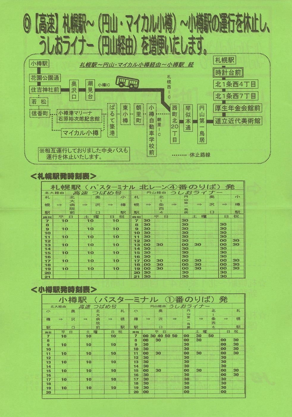 2001-04-01改正_ジェイ・アール北海道バス_札樽線時計台前増設・マイカル経由休止チラシ裏面