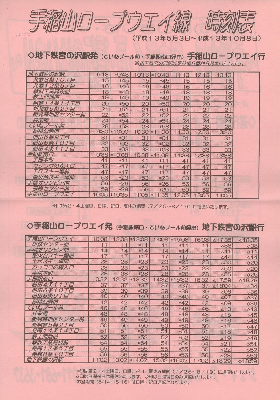 2001-05-03改正_ジェイ・アール北海道バス_手稲山ロープウェイ線チラシ裏面