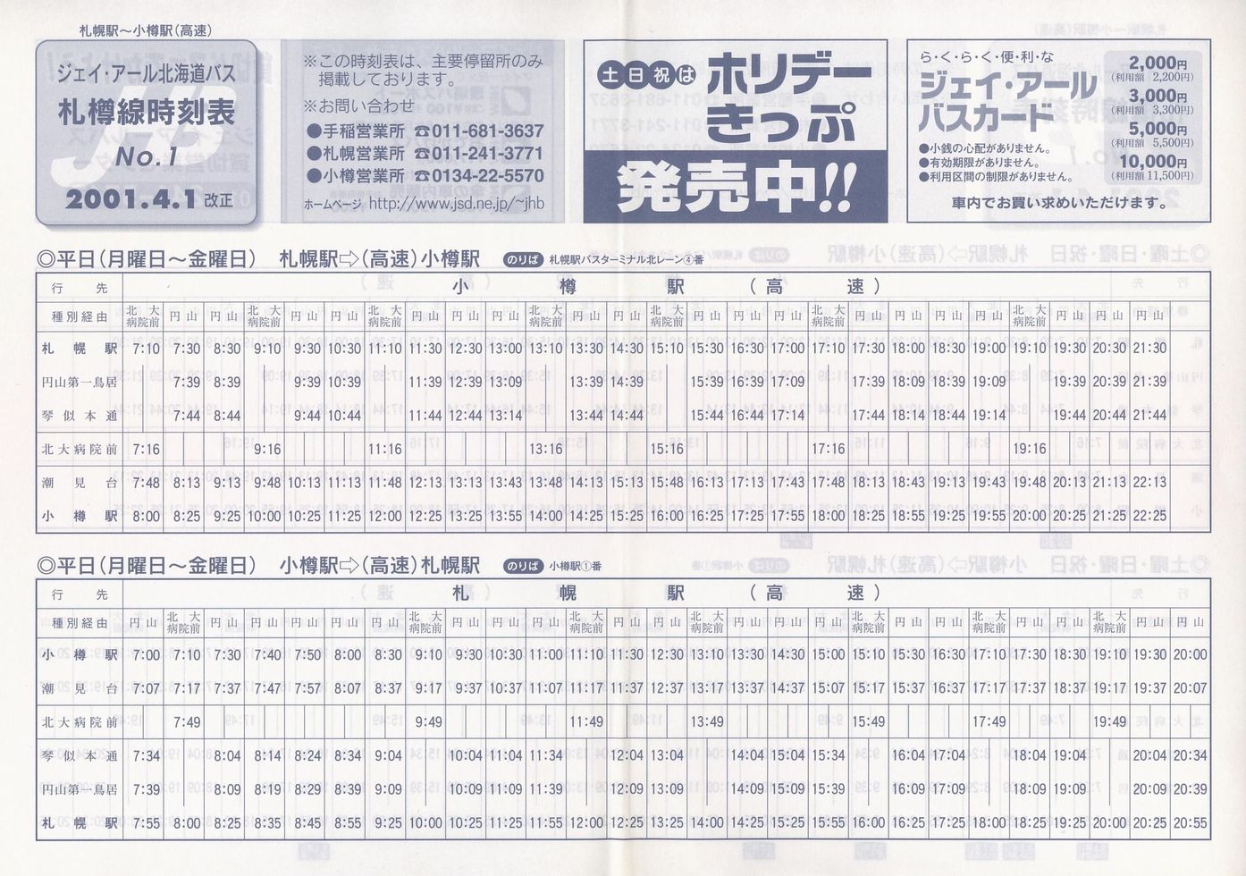 2001-04-01改正_ジェイ・アール北海道バス_札樽線時刻表１表面