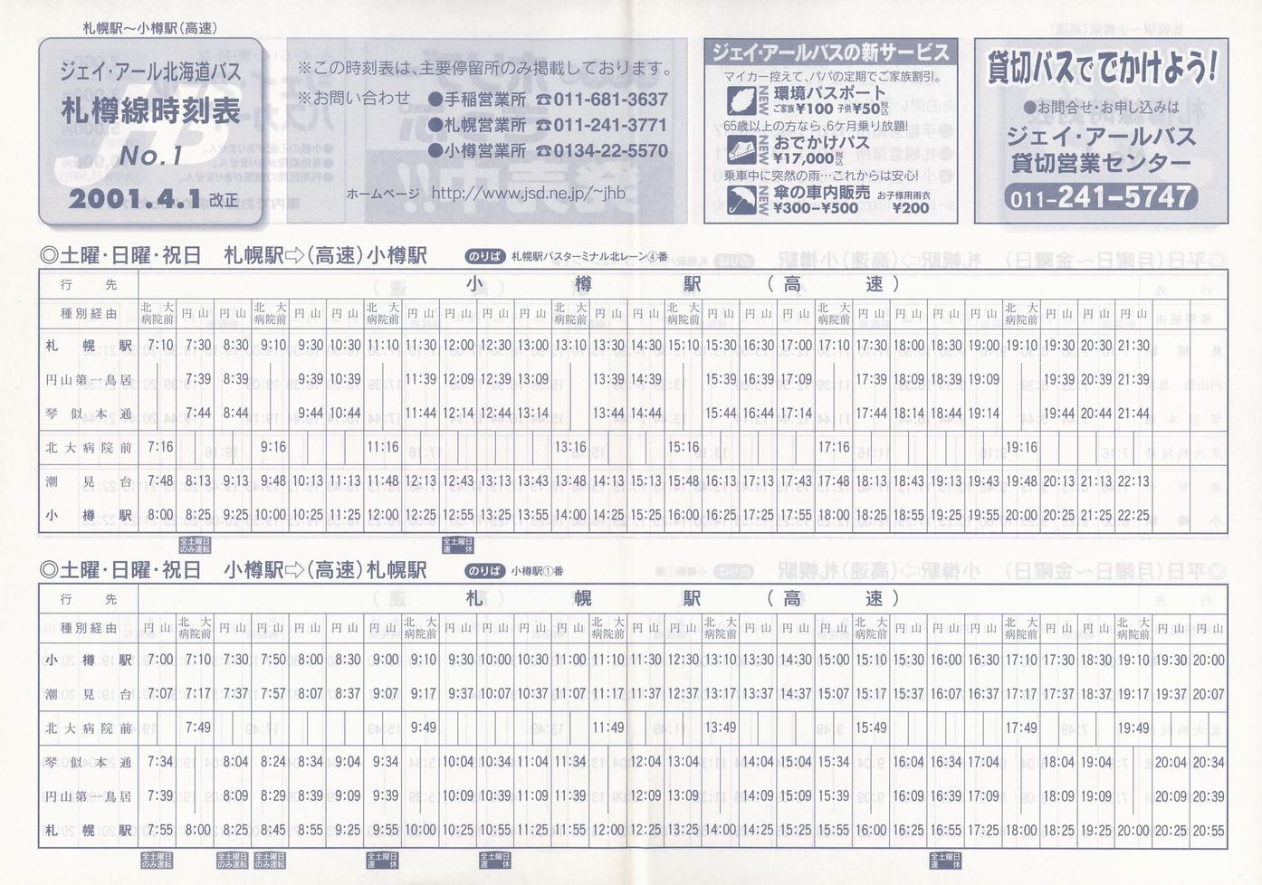 2001-04-01改正_ジェイ・アール北海道バス_札樽線時刻表１裏面