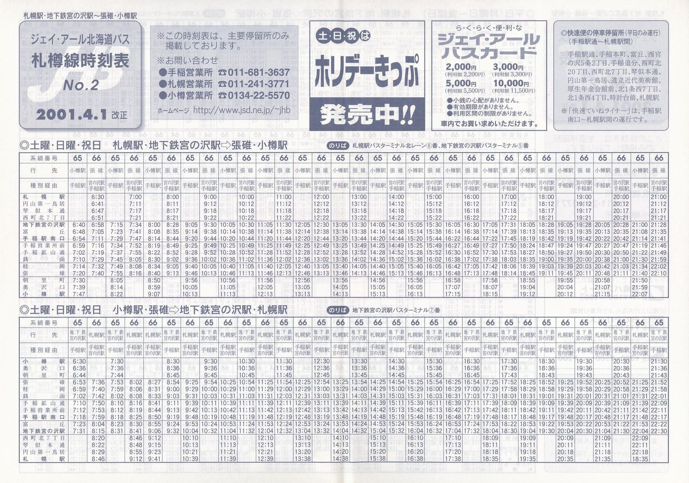 2001-04-01改正_ジェイ・アール北海道バス_札樽線時刻表２裏面