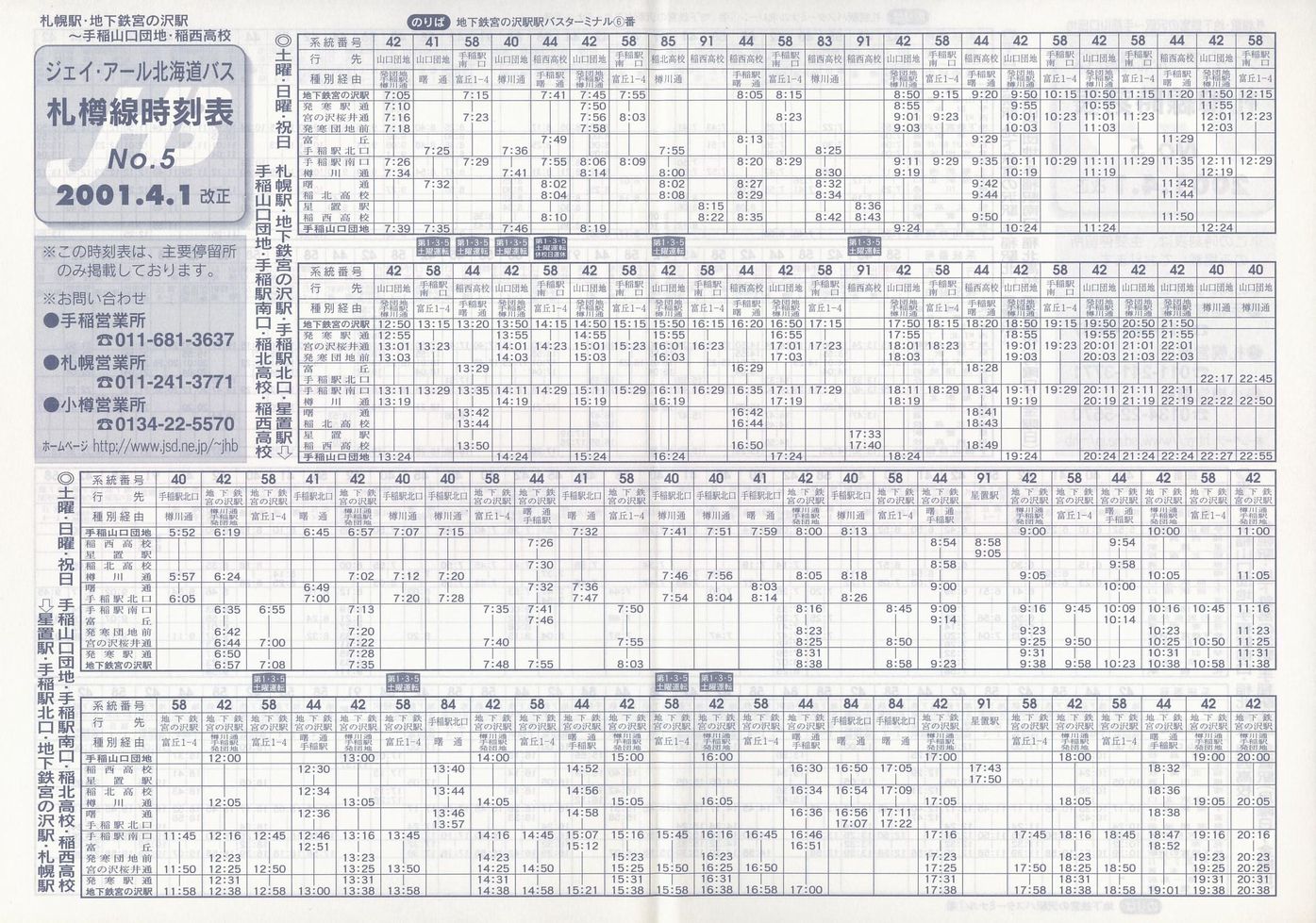 2001-04-01改正_ジェイ・アール北海道バス_札樽線時刻表５裏面