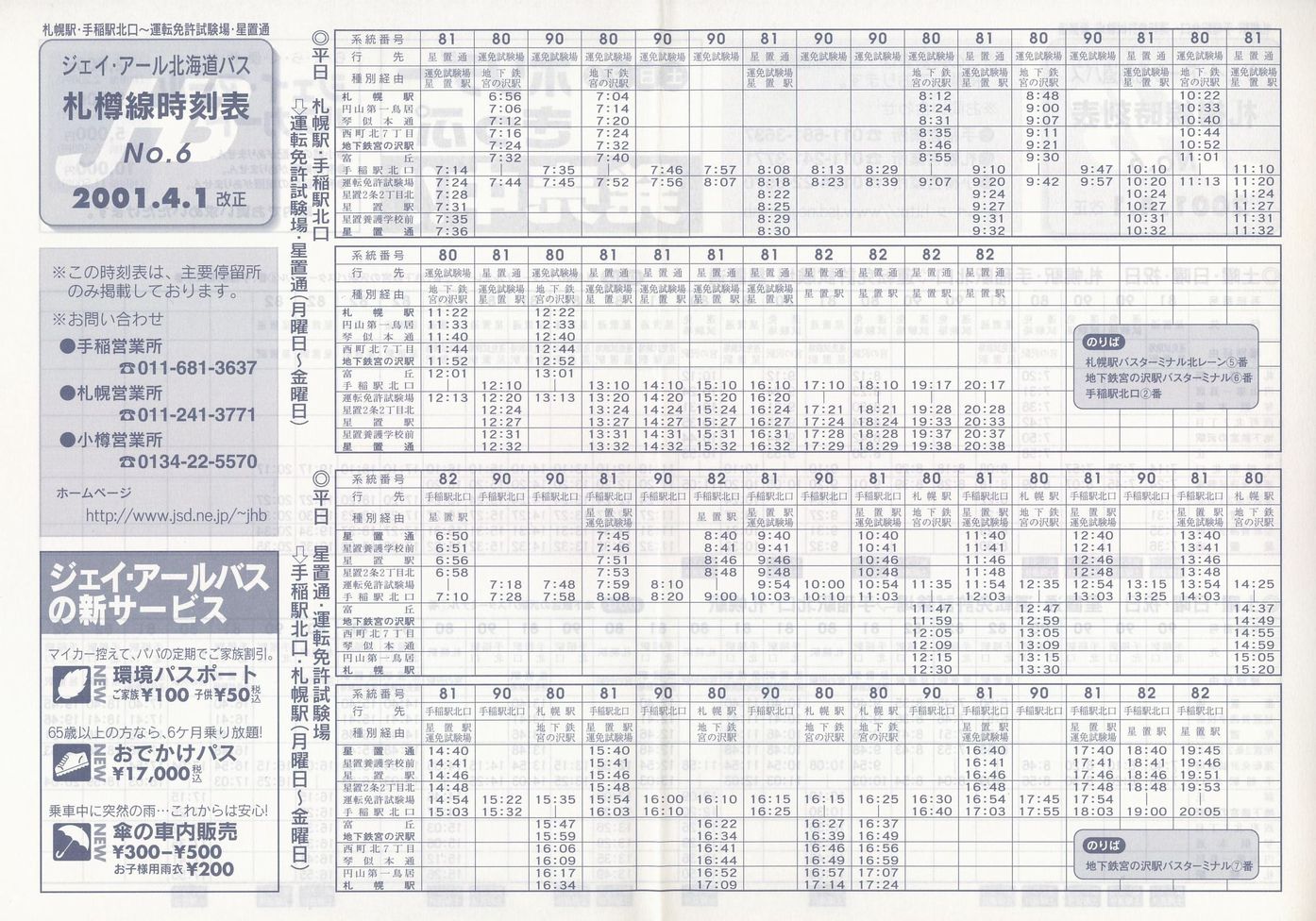 2001-04-01改正_ジェイ・アール北海道バス_札樽線時刻表６表面