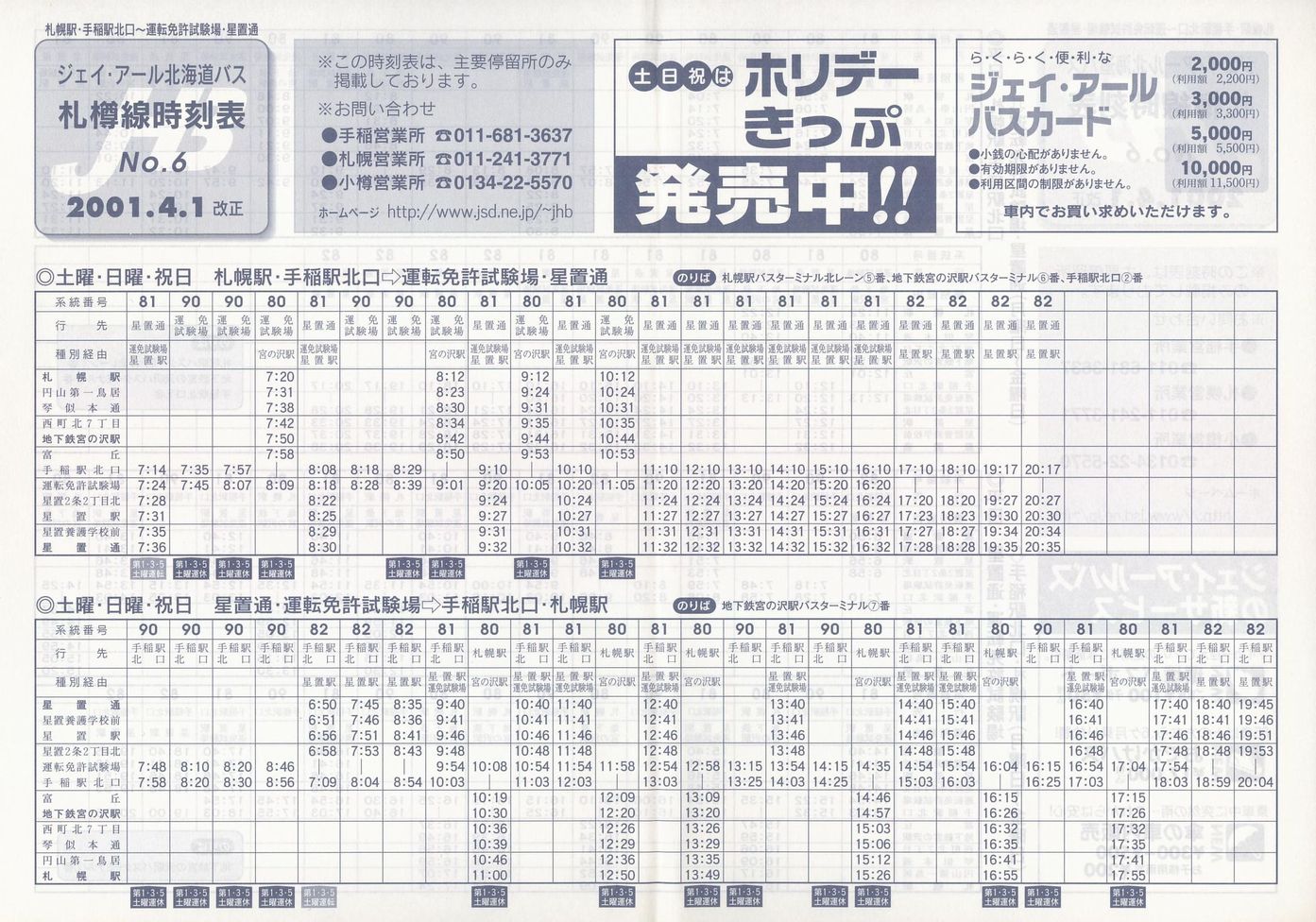 2001-04-01改正_ジェイ・アール北海道バス_札樽線時刻表６裏面