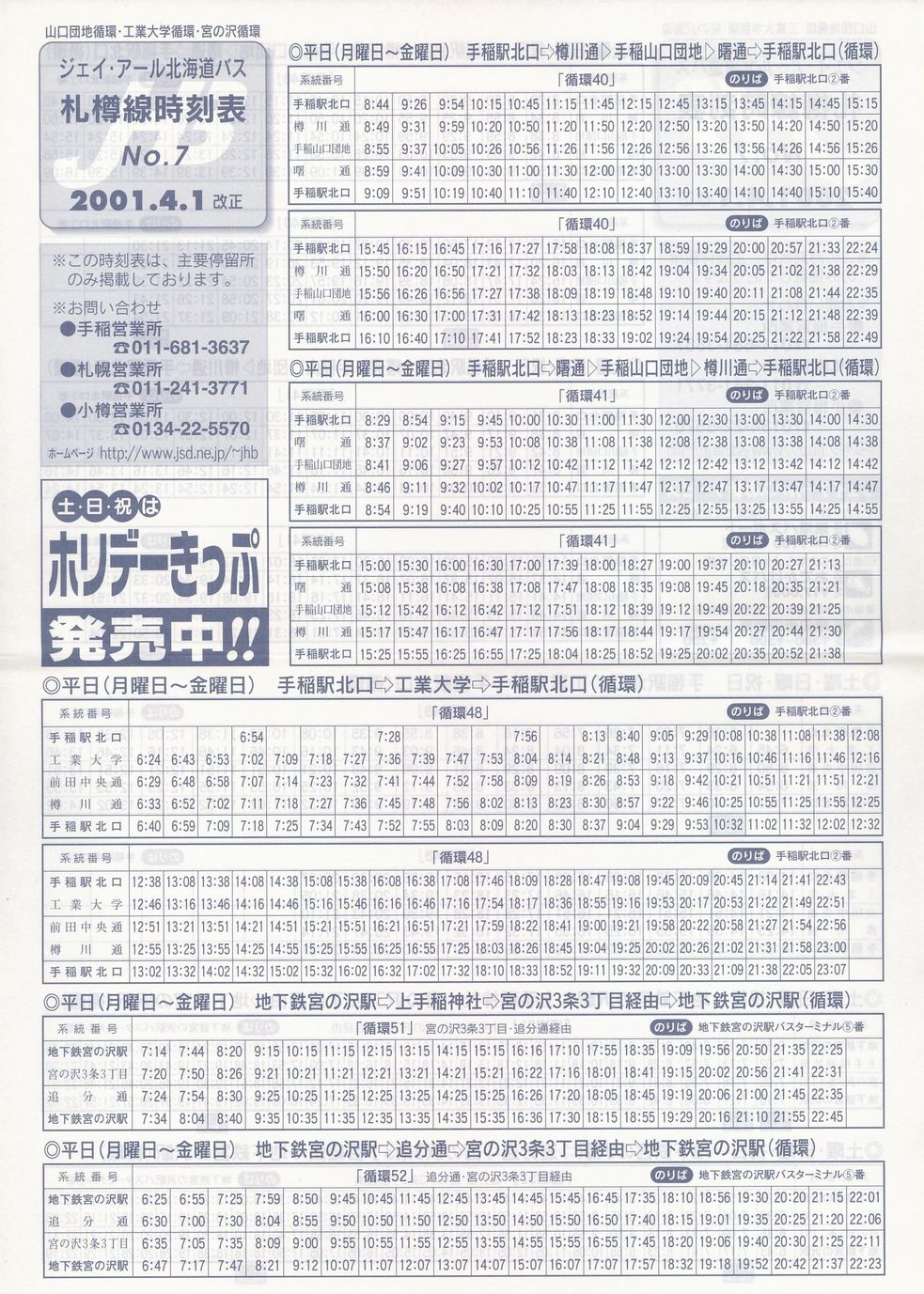 2001-04-01改正_ジェイ・アール北海道バス_札樽線時刻表７表面