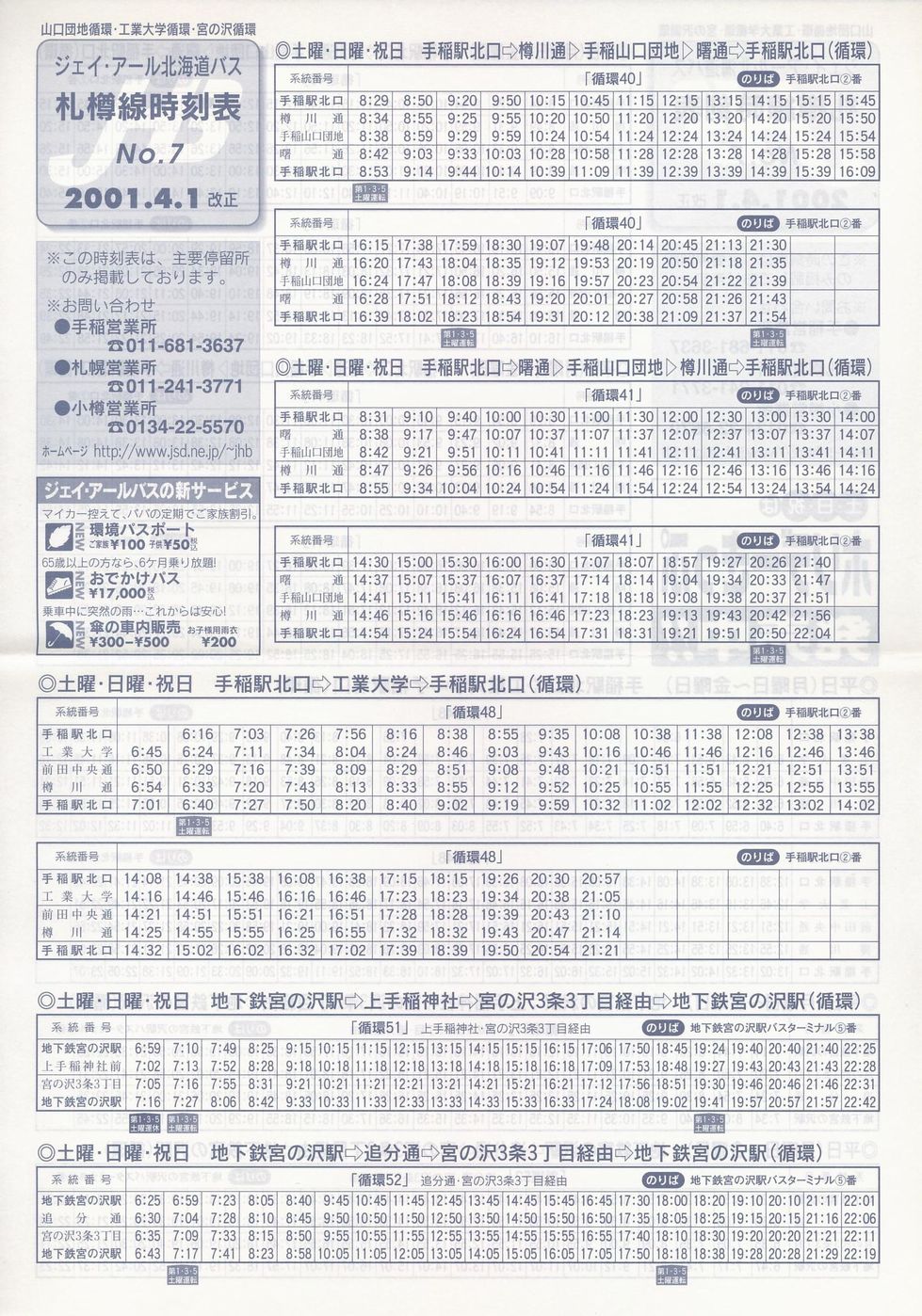 2001-04-01改正_ジェイ・アール北海道バス_札樽線時刻表７裏面