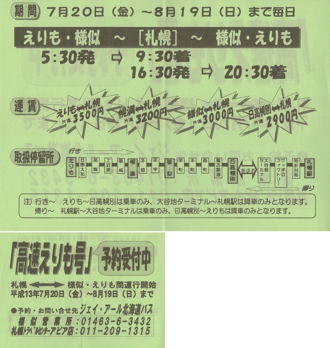 2001-07-20改正_ジェイ・アール北海道バス_高速えりも号チラシ