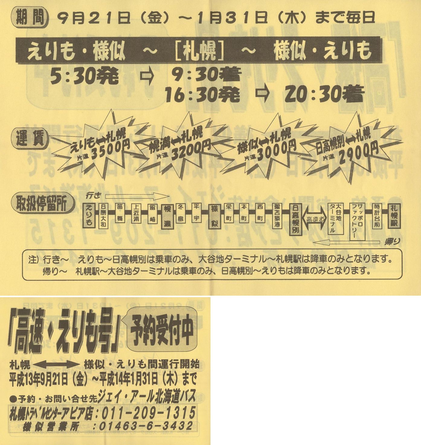 2001-09-21改正_ジェイ・アール北海道バス_高速えりも号チラシ