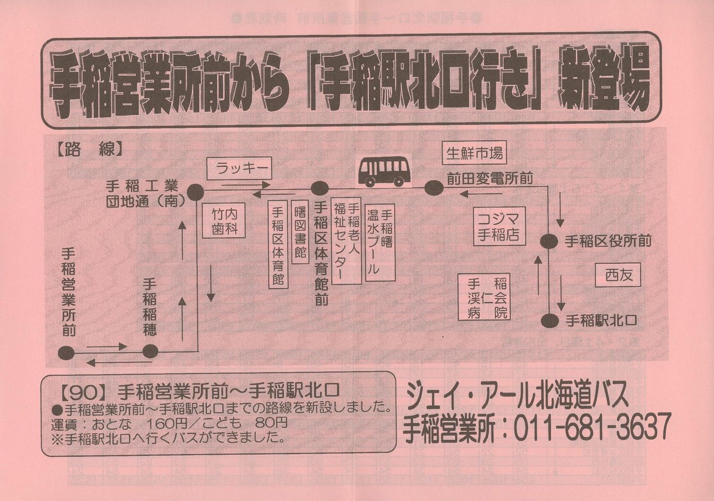 2001-12-01改正_ジェイ・アール北海道バス_[90]運行開始チラシ表面