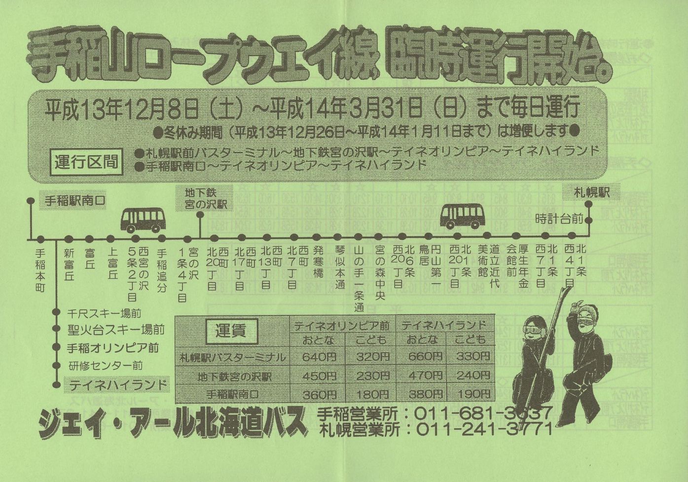 2001-12-08改正_ジェイ・アール北海道バス_手稲山ロープウェイ線チラシ表面
